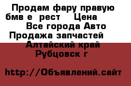 Продам фару правую бмв е90рест. › Цена ­ 16 000 - Все города Авто » Продажа запчастей   . Алтайский край,Рубцовск г.